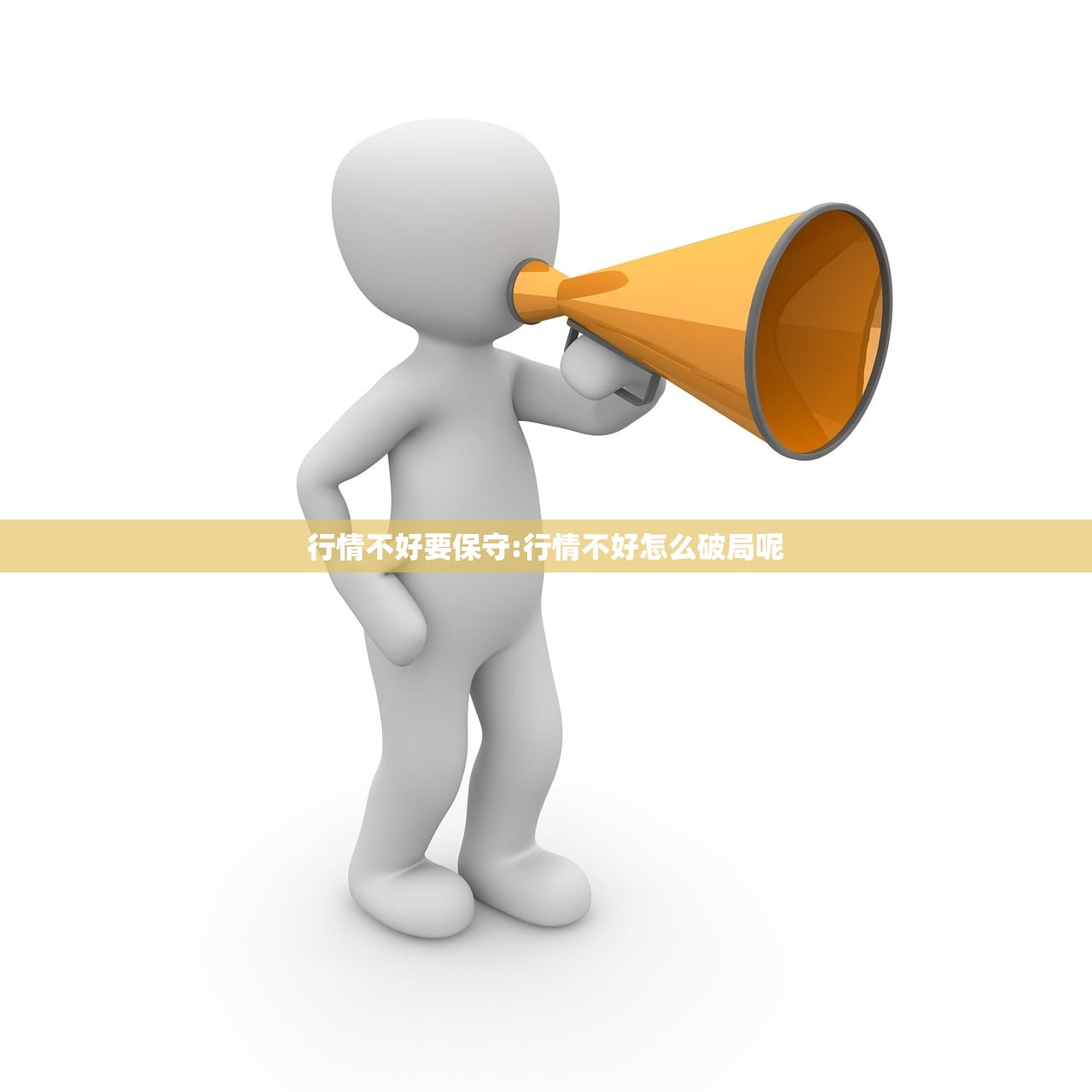 行情不好要保守:行情不好怎么破局呢 行情不好要保守:行情不好怎么破局呢