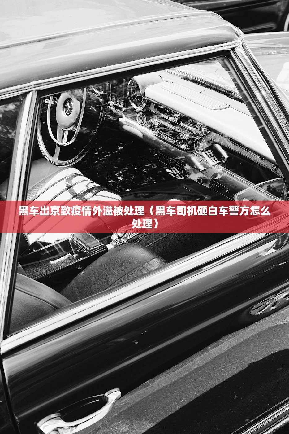 黑车出京致疫情外溢被处理（黑车司机砸白车警方怎么处理）