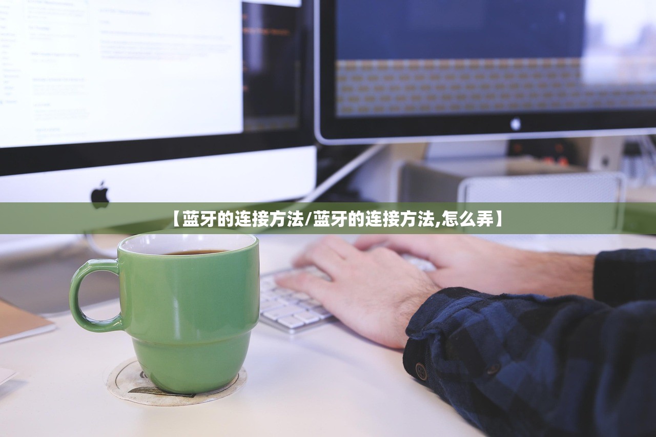 【蓝牙的连接方法/蓝牙的连接方法,怎么弄】