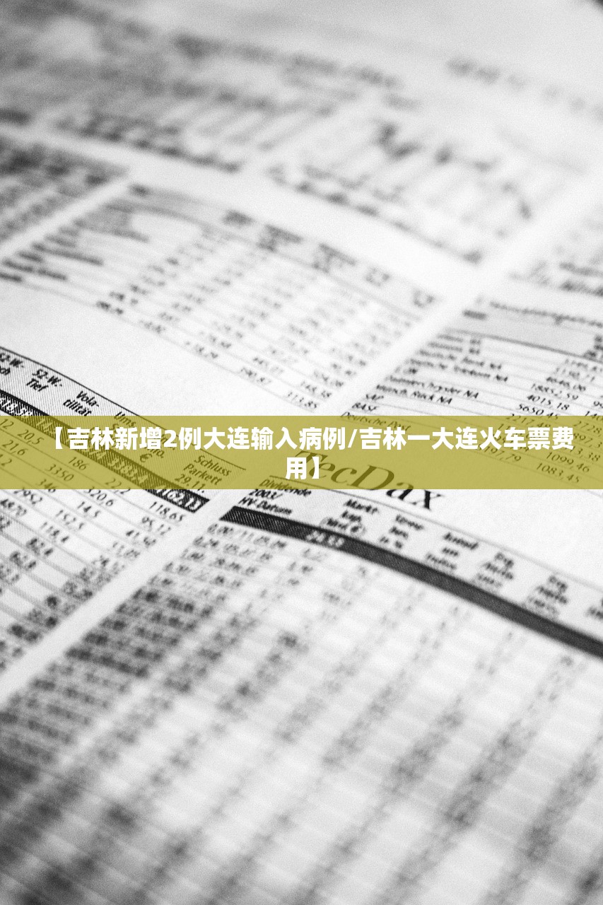 【吉林新增2例大连输入病例/吉林一大连火车票费用】 【吉林新增2例大连输入病例/吉林一大连火车票费用】