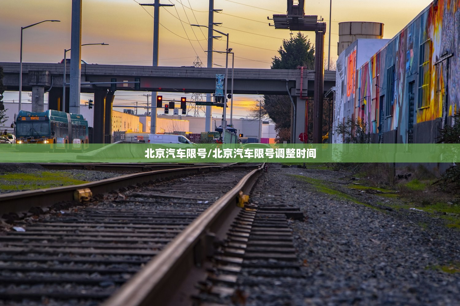 北京汽车限号/北京汽车限号调整时间
