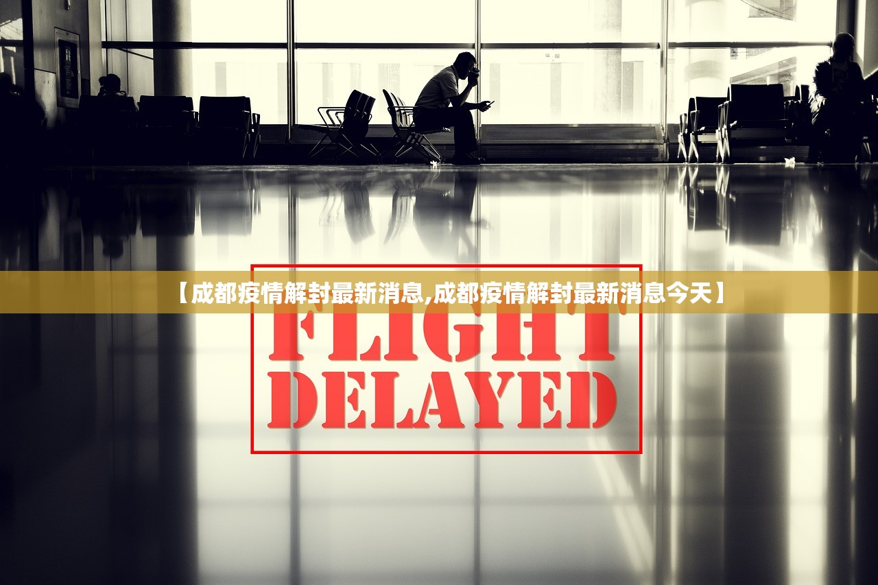 【成都疫情解封最新消息,成都疫情解封最新消息今天】 【成都疫情解封最新消息,成都疫情解封最新消息今天】