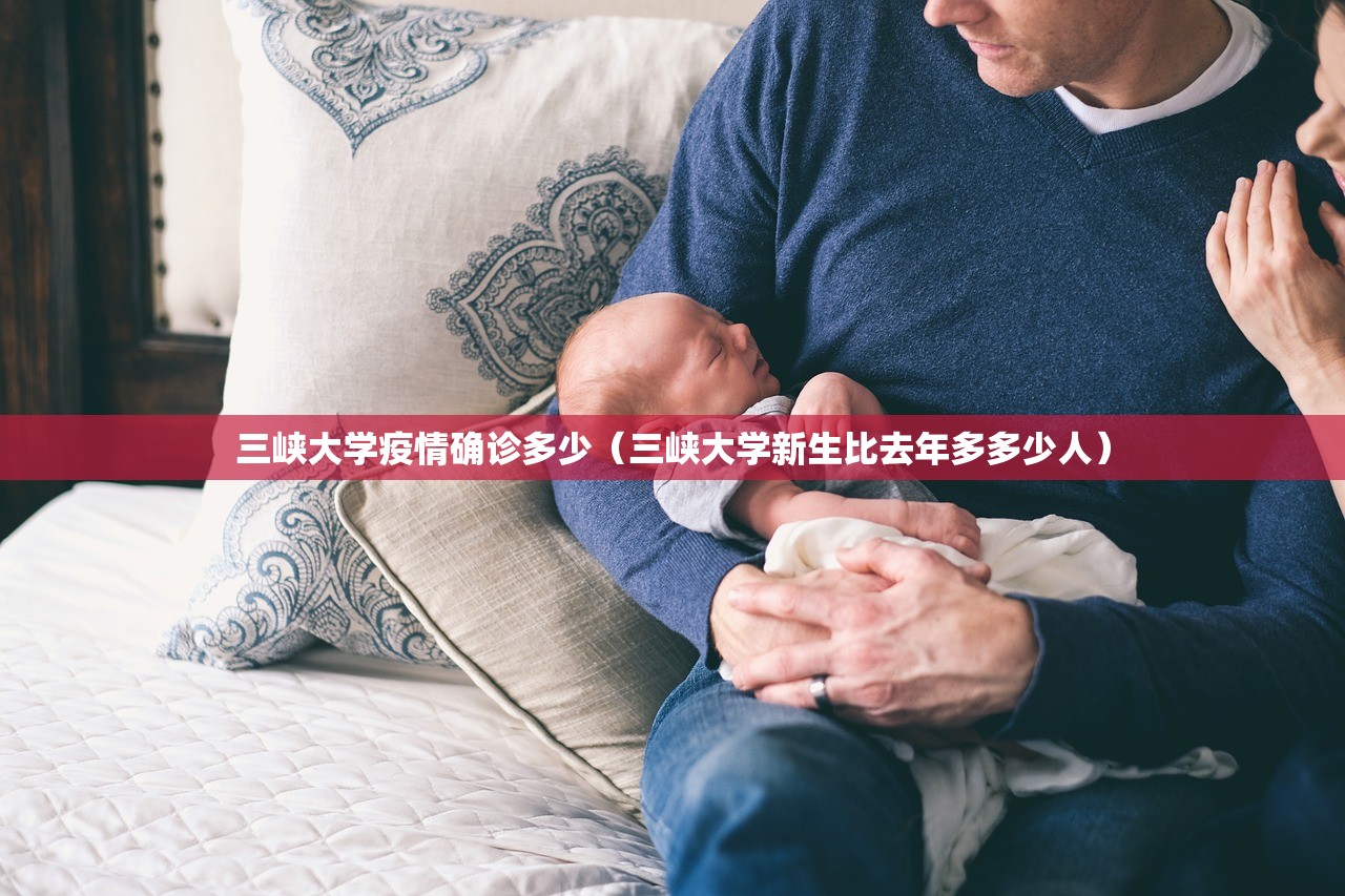 三峡大学疫情确诊多少(三峡大学新生比去年多多少人) 三峡大学疫情确诊多少(三峡大学新生比去年多多少人)