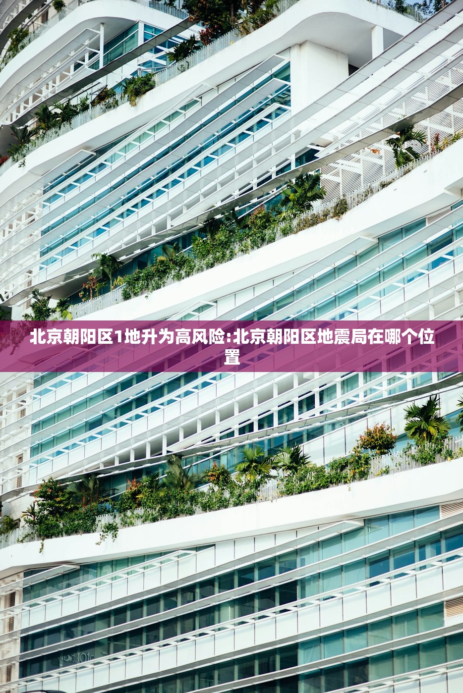 北京朝阳区1地升为高风险:北京朝阳区地震局在哪个位置 北京朝阳区1地升为高风险:北京朝阳区地震局在哪个位置