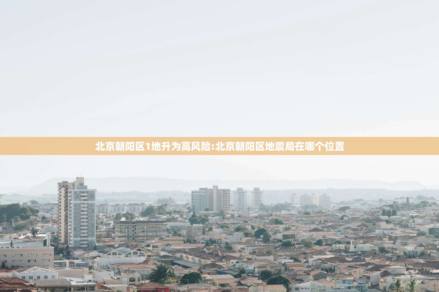 北京朝阳区1地升为高风险:北京朝阳区地震局在哪个位置 北京朝阳区1地升为高风险:北京朝阳区地震局在哪个位置