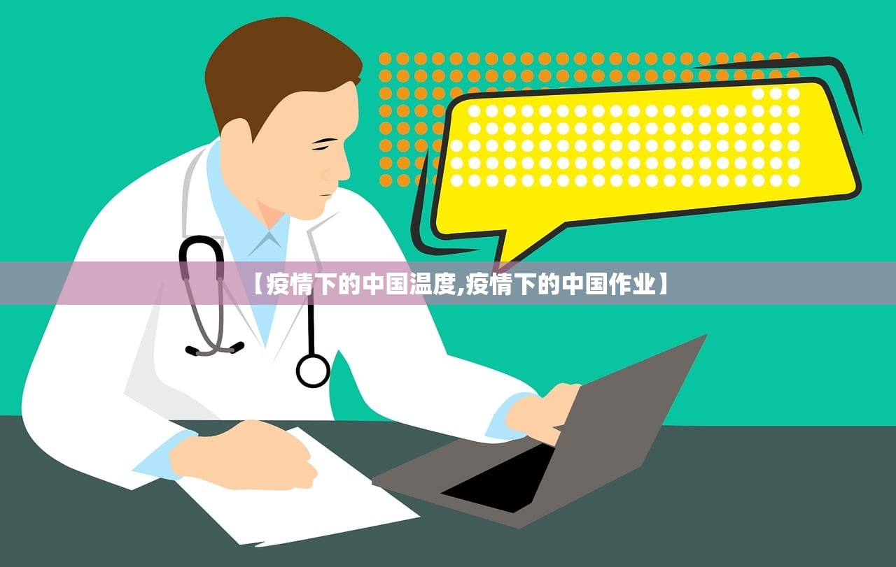 【疫情下的中国温度,疫情下的中国作业】