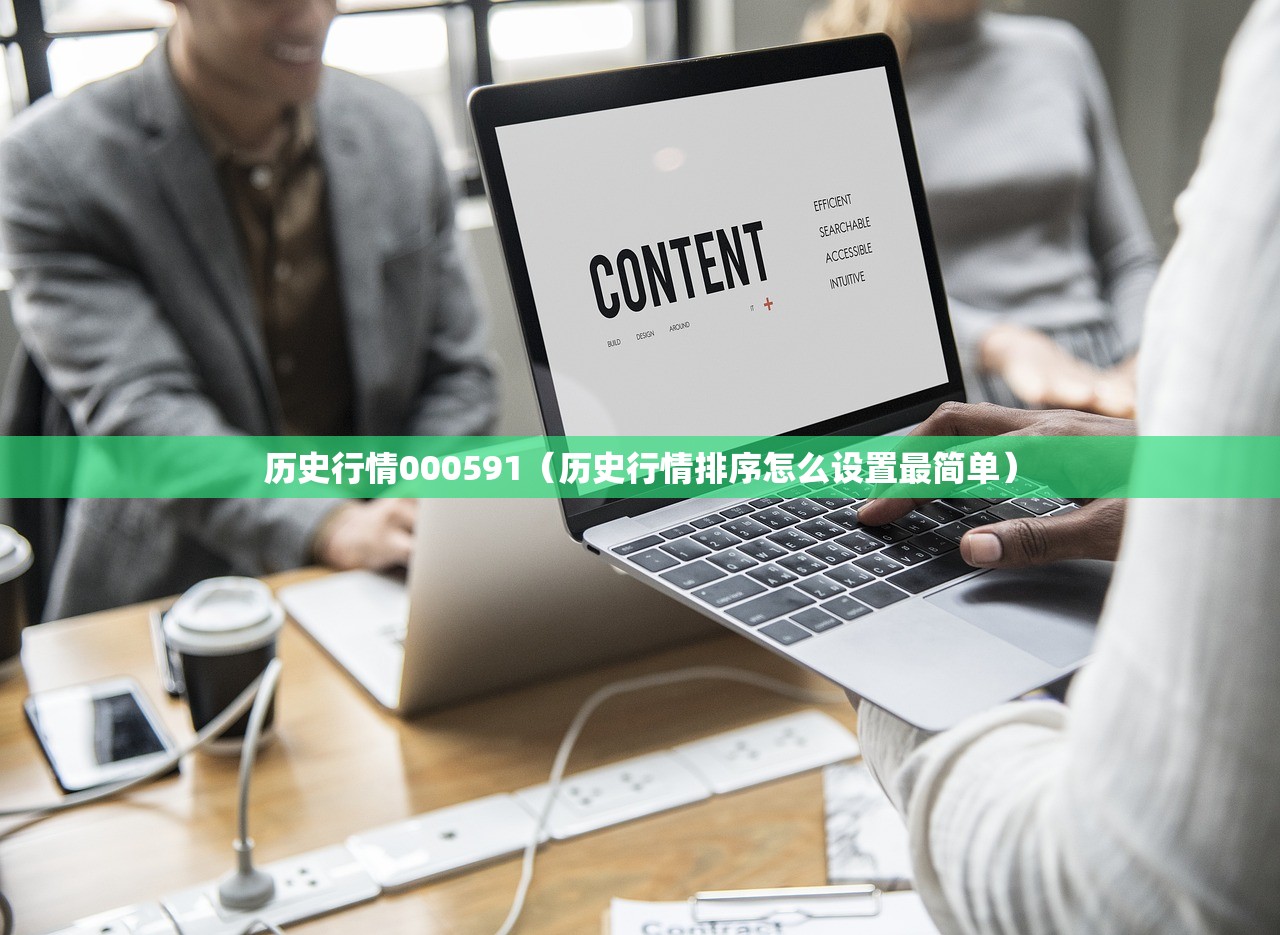 历史行情000591(历史行情排序怎么设置最简单) 历史行情000591(历史行情排序怎么设置最简单)