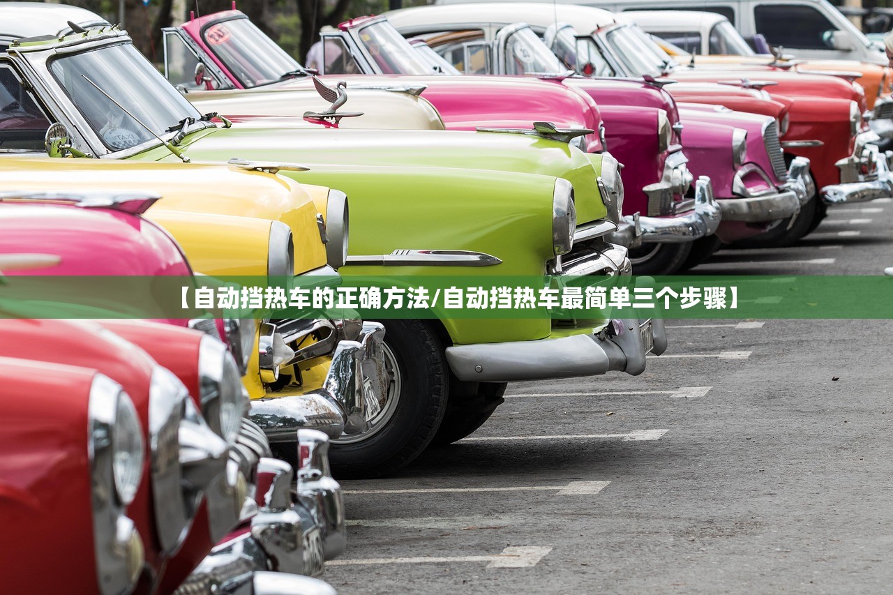 【自动挡热车的正确方法/自动挡热车最简单三个步骤】 【自动挡热车的正确方法/自动挡热车最简单三个步骤】