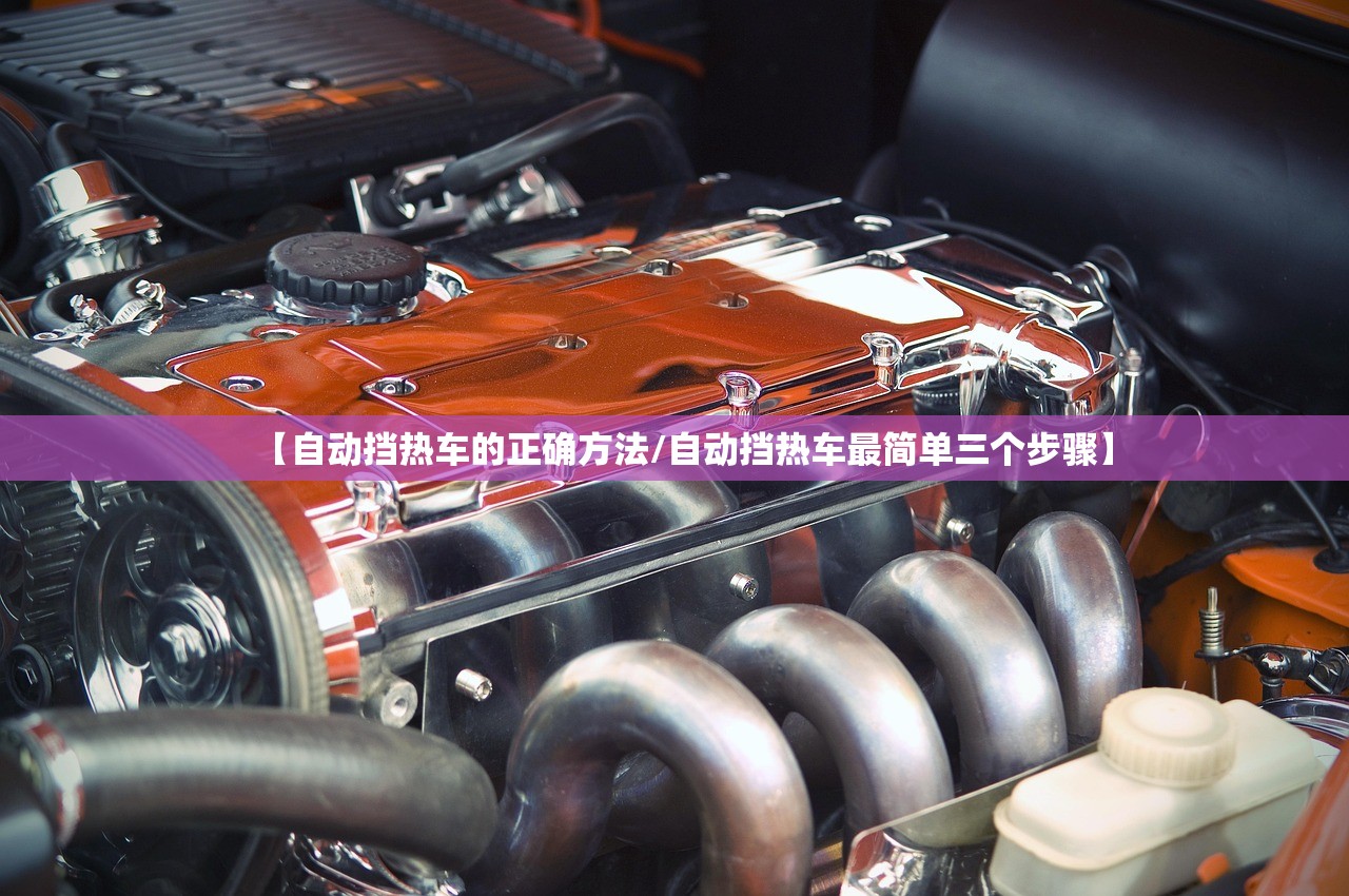【自动挡热车的正确方法/自动挡热车最简单三个步骤】 【自动挡热车的正确方法/自动挡热车最简单三个步骤】