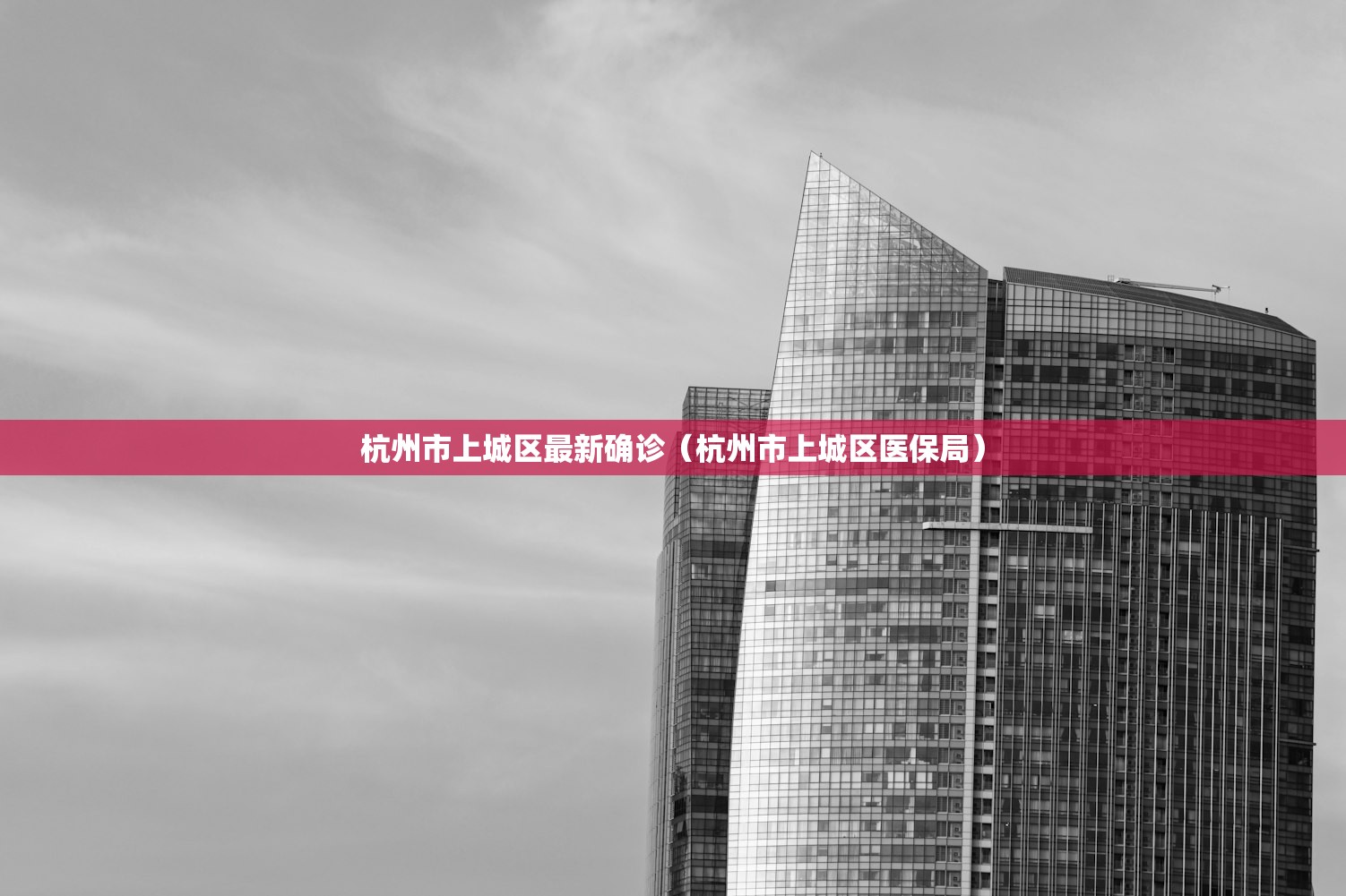 杭州市上城区最新确诊（杭州市上城区医保局）