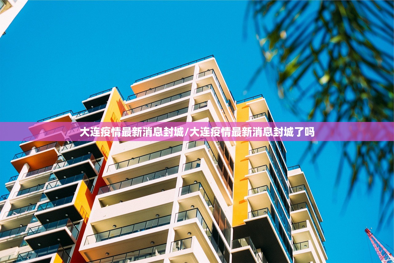 大连疫情最新消息封城/大连疫情最新消息封城了吗