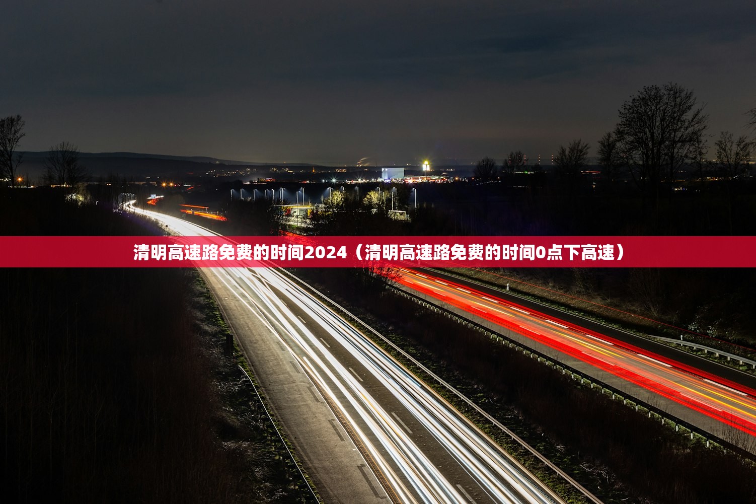 清明高速路免费的时间2024（清明高速路免费的时间0点下高速）