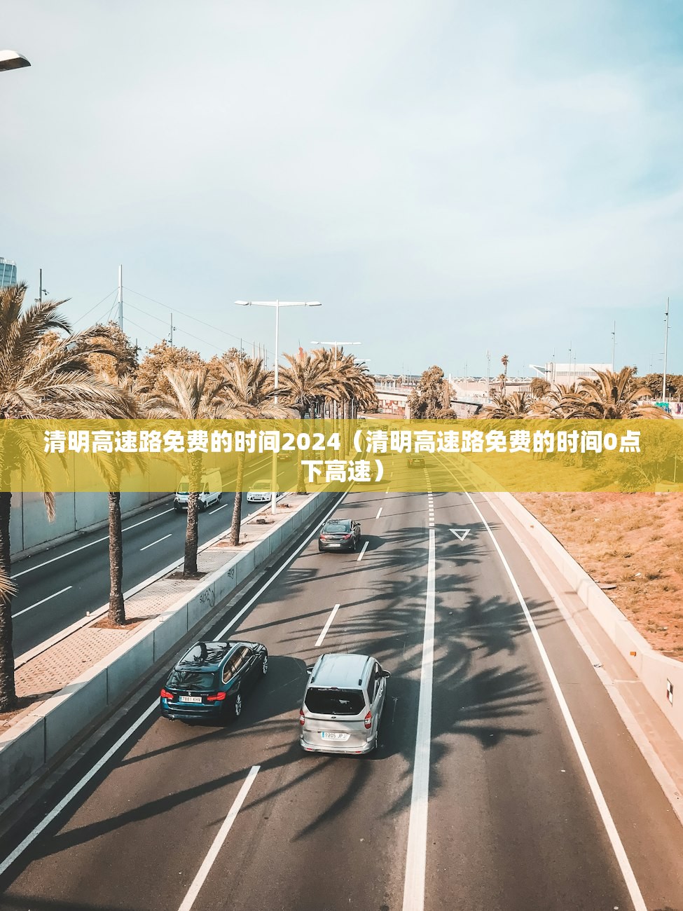 清明高速路免费的时间2024（清明高速路免费的时间0点下高速）