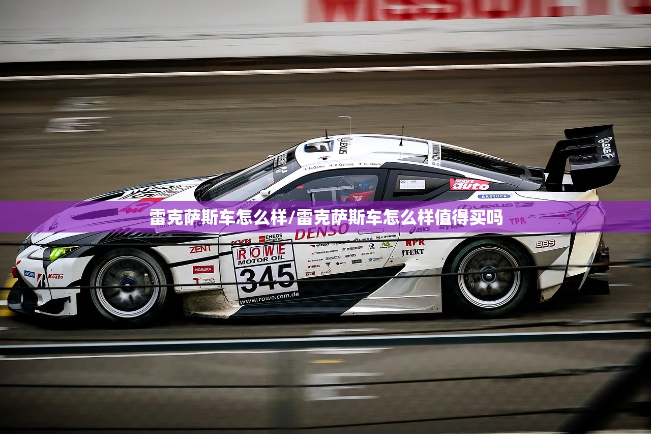 雷克萨斯车怎么样/雷克萨斯车怎么样值得买吗 雷克萨斯车怎么样/雷克萨斯车怎么样值得买吗