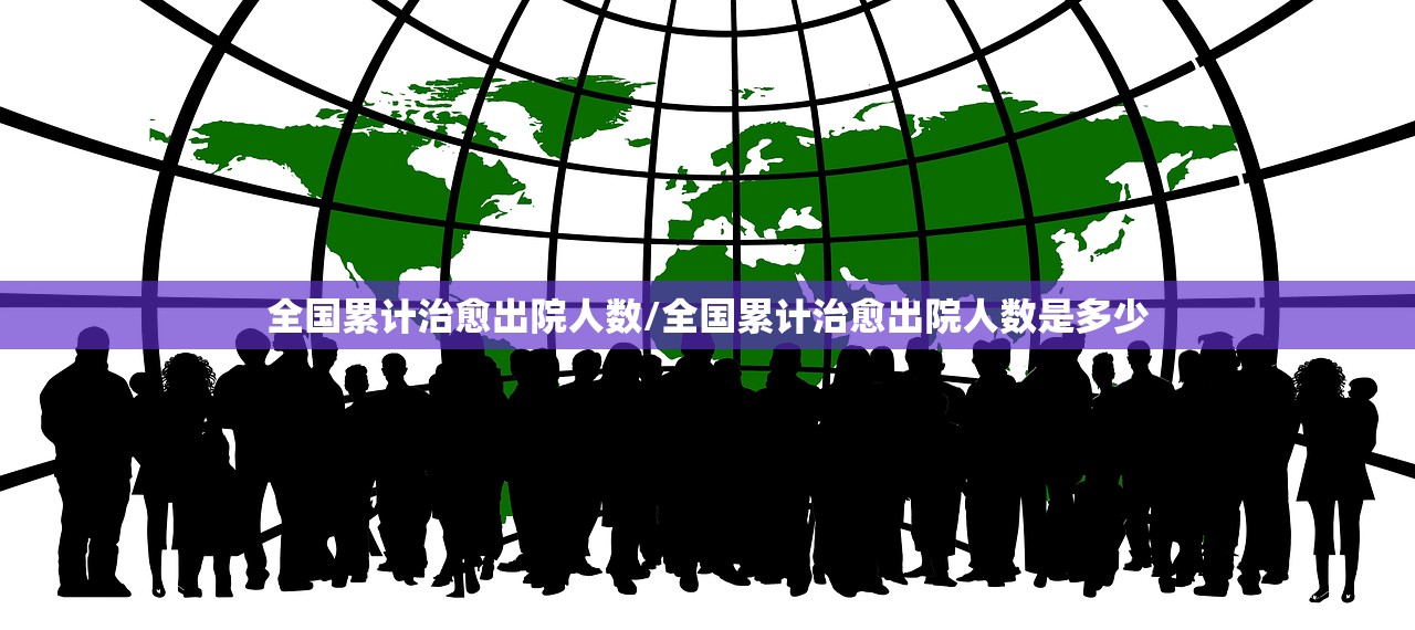 全国累计治愈出院人数/全国累计治愈出院人数是多少 全国累计治愈出院人数/全国累计治愈出院人数是多少
