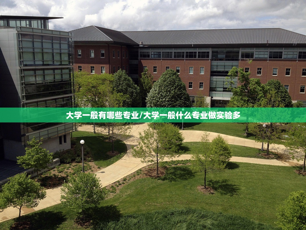 大学一般有哪些专业/大学一般什么专业做实验多 大学一般有哪些专业/大学一般什么专业做实验多