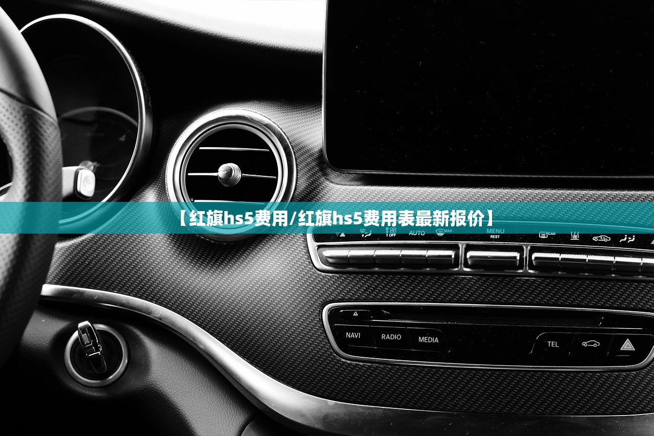 【红旗hs5费用/红旗hs5费用表最新报价】
