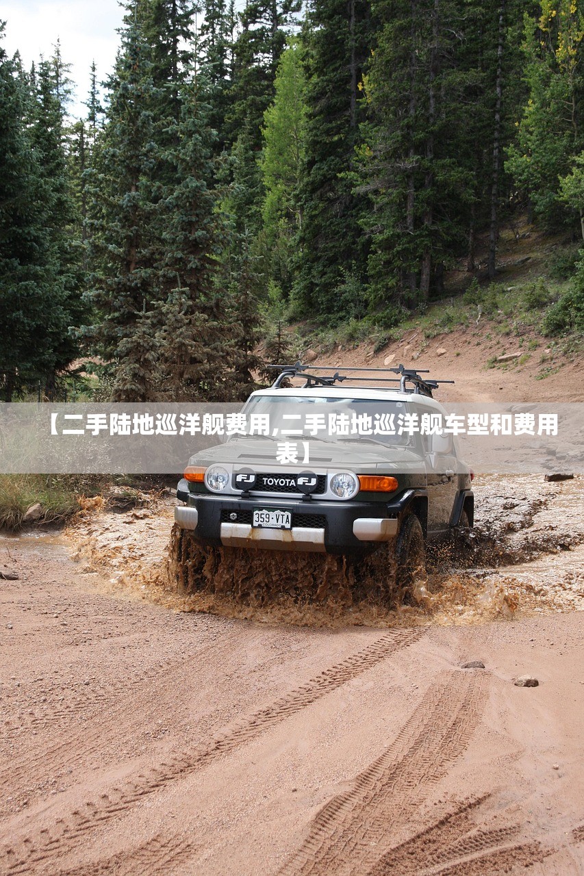 【二手陆地巡洋舰费用,二手陆地巡洋舰车型和费用表】