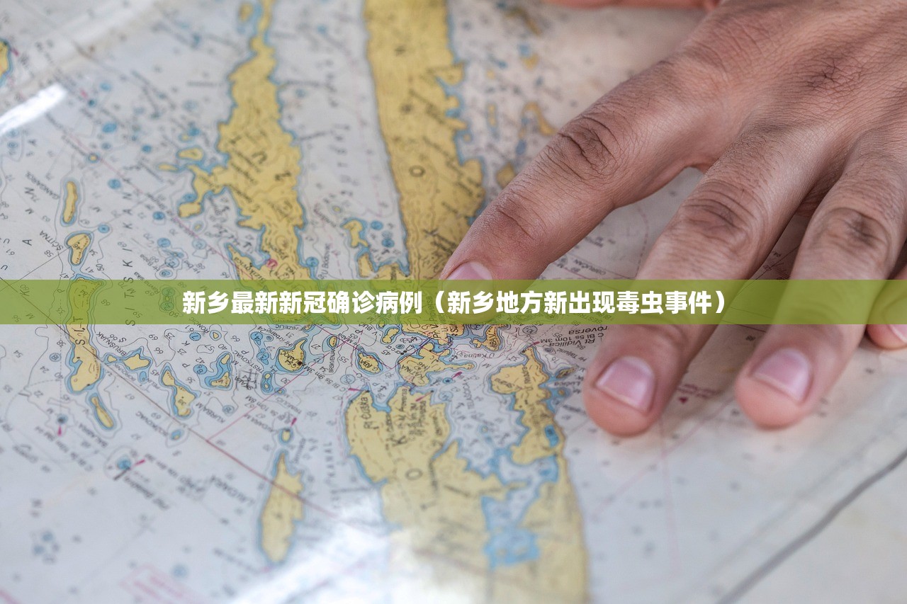 新乡最新新冠确诊病例(新乡地方新出现毒虫事件) 新乡最新新冠确诊病例(新乡地方新出现毒虫事件)