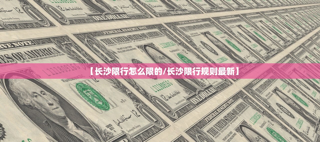 【长沙限行怎么限的/长沙限行规则最新】