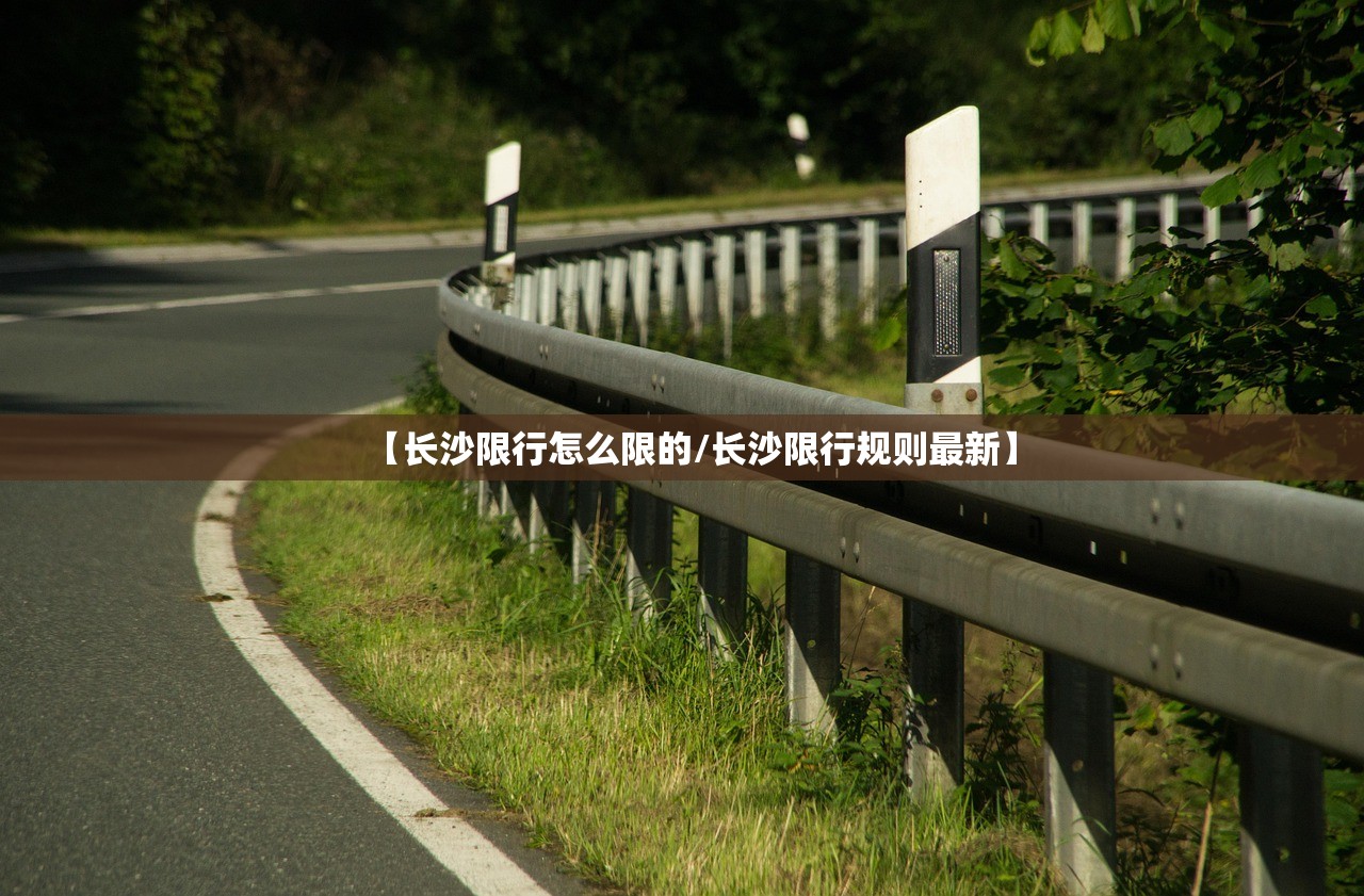 【长沙限行怎么限的/长沙限行规则最新】