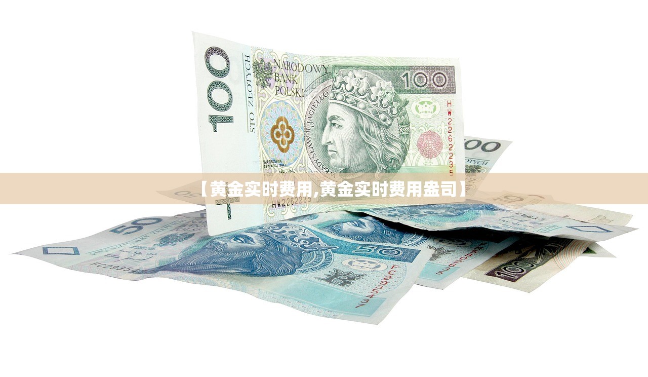 【黄金实时费用,黄金实时费用盎司】