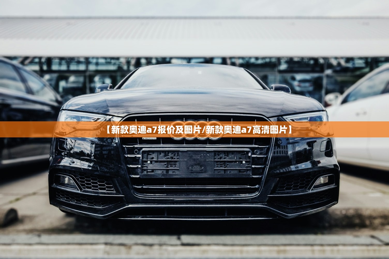 【新款奥迪a7报价及图片/新款奥迪a7高清图片】