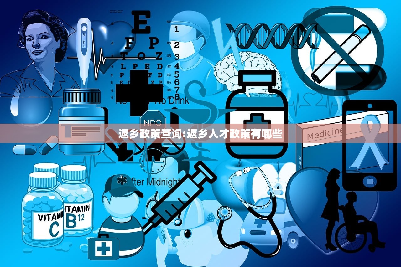 返乡政策查询:返乡人才政策有哪些 返乡政策查询:返乡人才政策有哪些