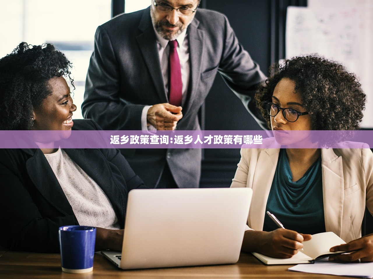 返乡政策查询:返乡人才政策有哪些 返乡政策查询:返乡人才政策有哪些