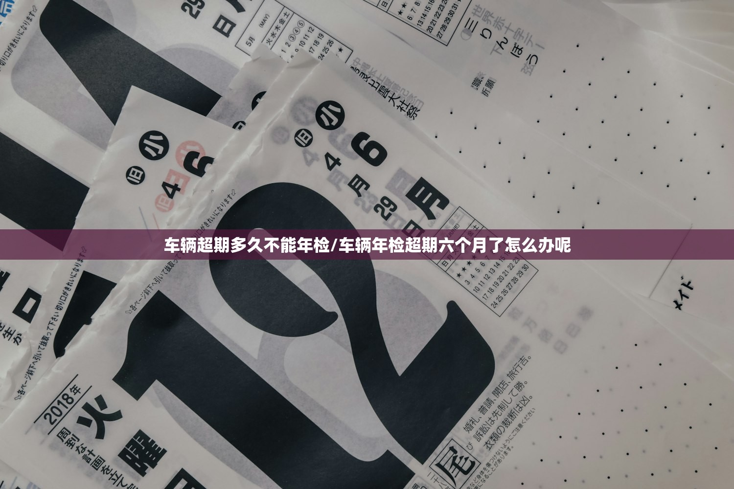 车辆超期多久不能年检/车辆年检超期六个月了怎么办呢