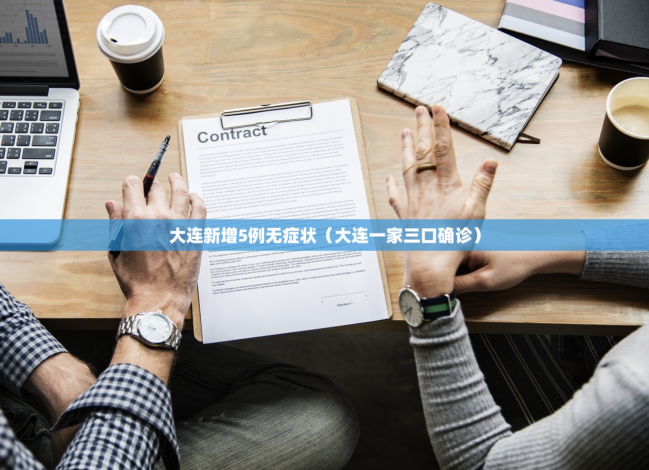 大连新增5例无症状（大连一家三口确诊）