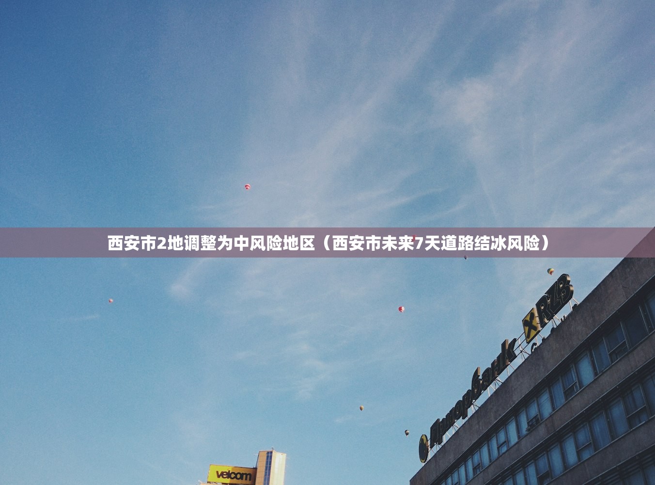 西安市2地调整为中风险地区（西安市未来7天道路结冰风险）