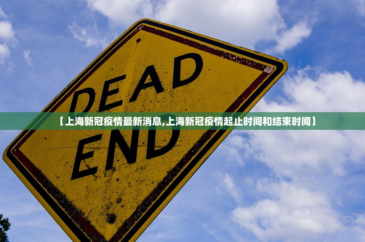 【上海新冠疫情最新消息,上海新冠疫情起止时间和结束时间】