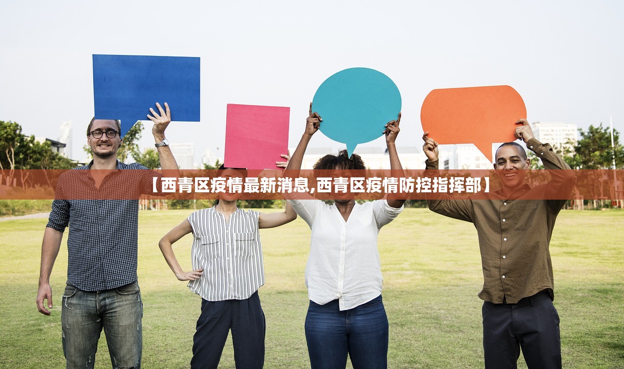 【西青区疫情最新消息,西青区疫情防控指挥部】 【西青区疫情最新消息,西青区疫情防控指挥部】