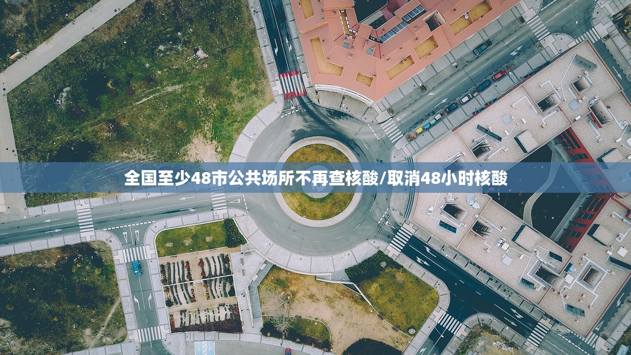 全国至少48市公共场所不再查核酸/取消48小时核酸