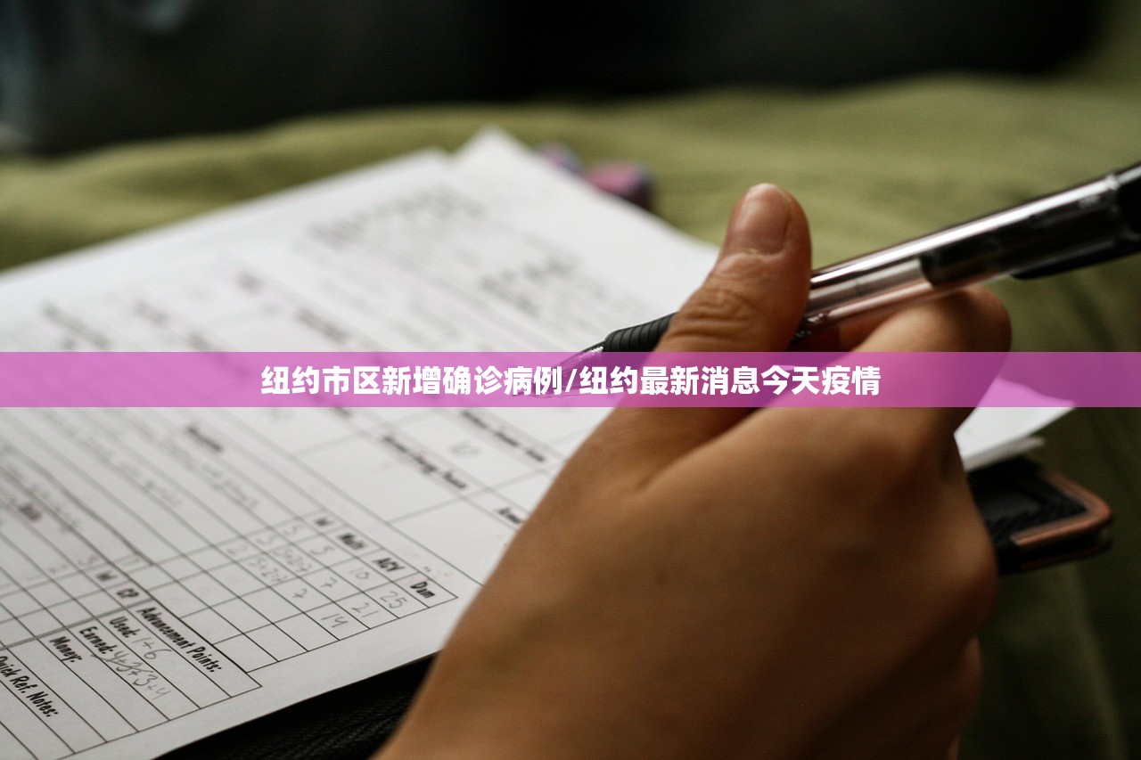 纽约市区新增确诊病例/纽约最新消息今天疫情