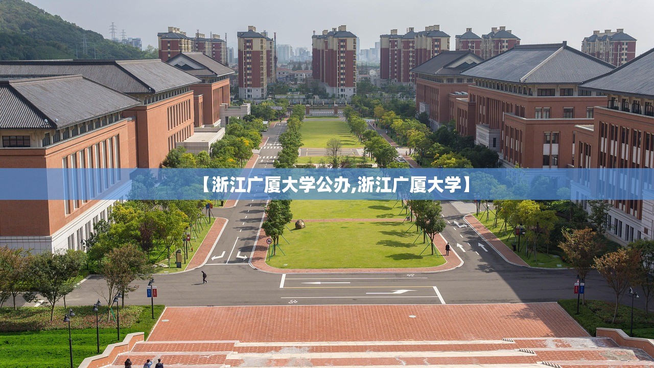 【浙江广厦大学公办,浙江广厦大学】