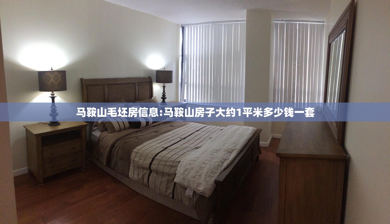 马鞍山毛坯房信息:马鞍山房子大约1平米多少钱一套 马鞍山毛坯房信息:马鞍山房子大约1平米多少钱一套