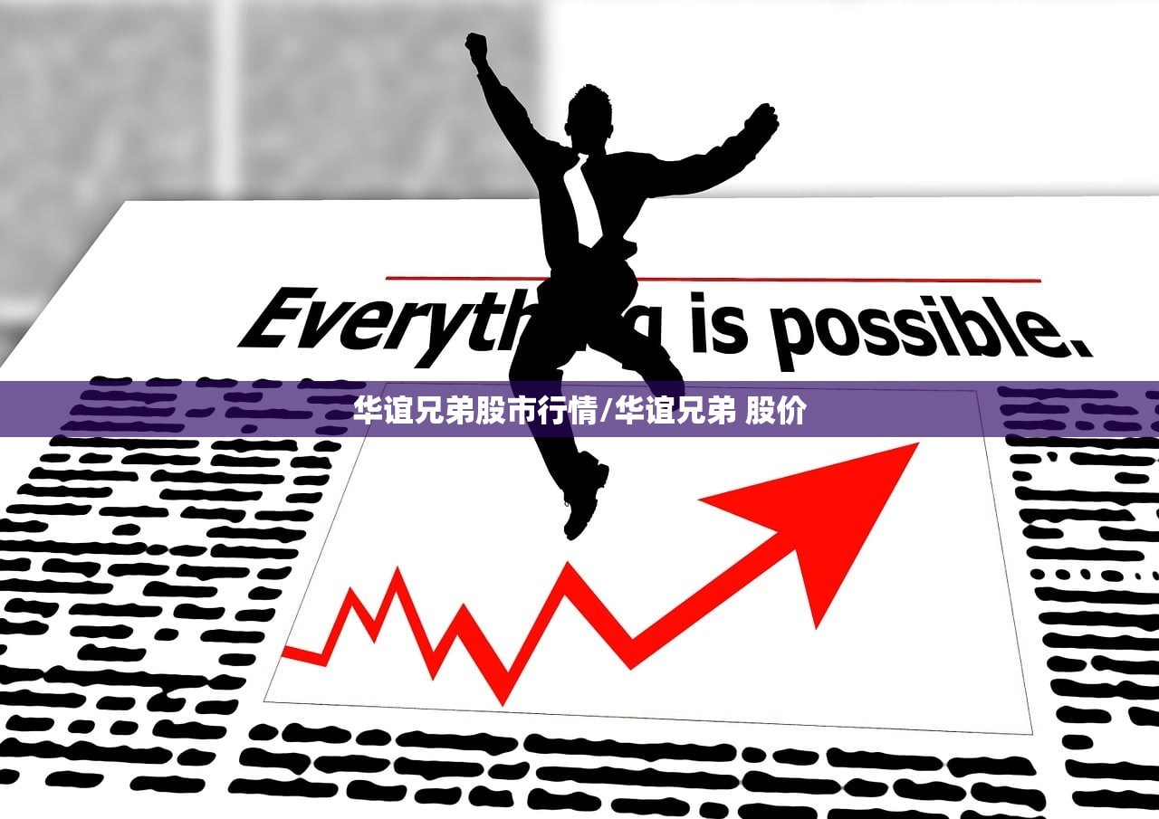 华谊兄弟股市行情/华谊兄弟 股价 华谊兄弟股市行情/华谊兄弟 股价