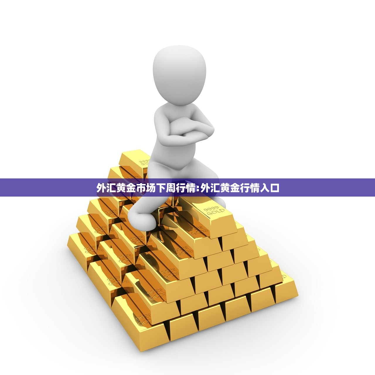 外汇黄金市场下周行情:外汇黄金行情入口