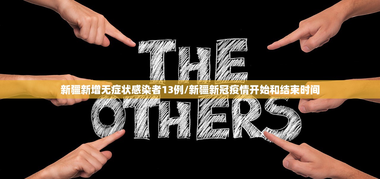 新疆新增无症状感染者13例/新疆新冠疫情开始和结束时间