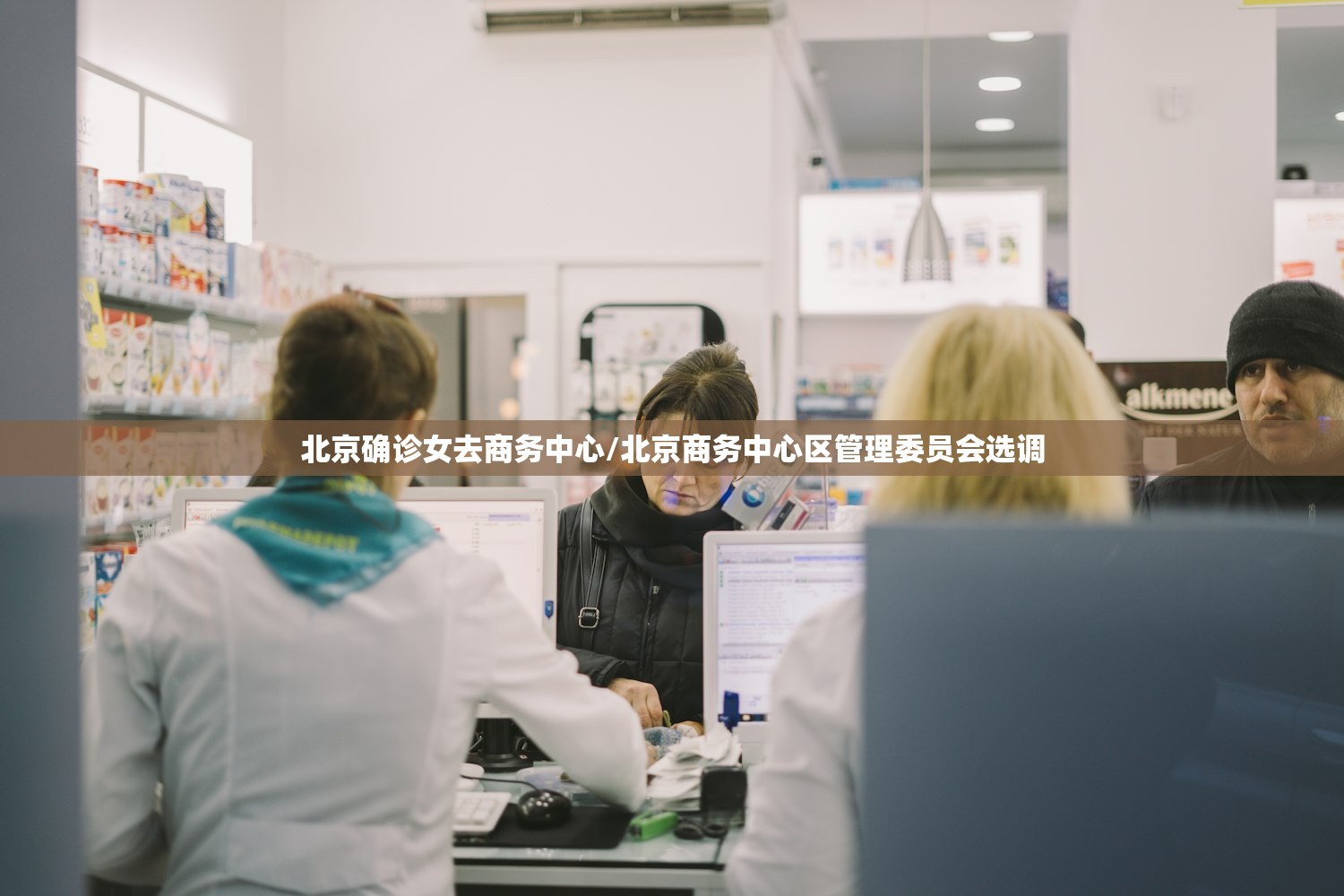 北京确诊女去商务中心/北京商务中心区管理委员会选调