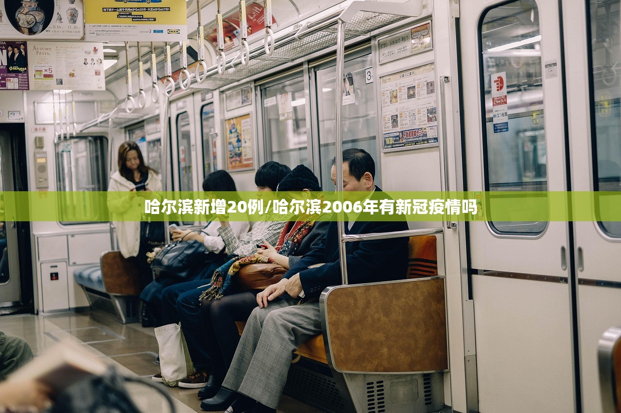 哈尔滨新增20例/哈尔滨2006年有新冠疫情吗