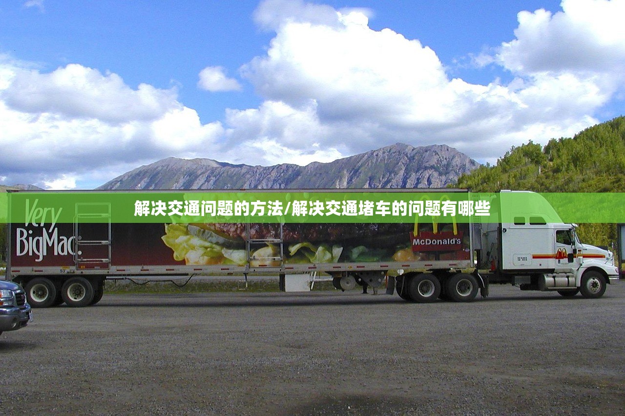解决交通问题的方法/解决交通堵车的问题有哪些 解决交通问题的方法/解决交通堵车的问题有哪些