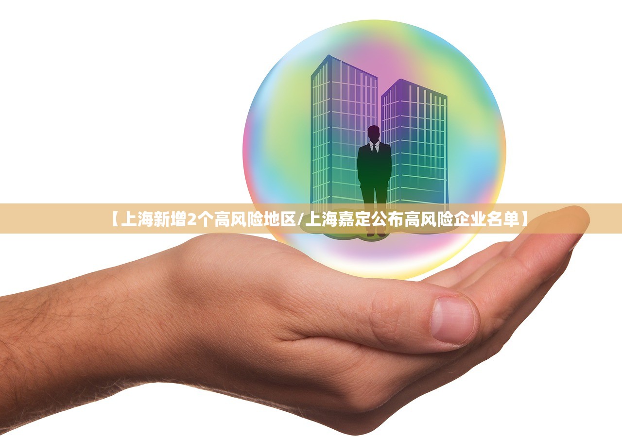 【上海新增2个高风险地区/上海嘉定公布高风险企业名单】 【上海新增2个高风险地区/上海嘉定公布高风险企业名单】