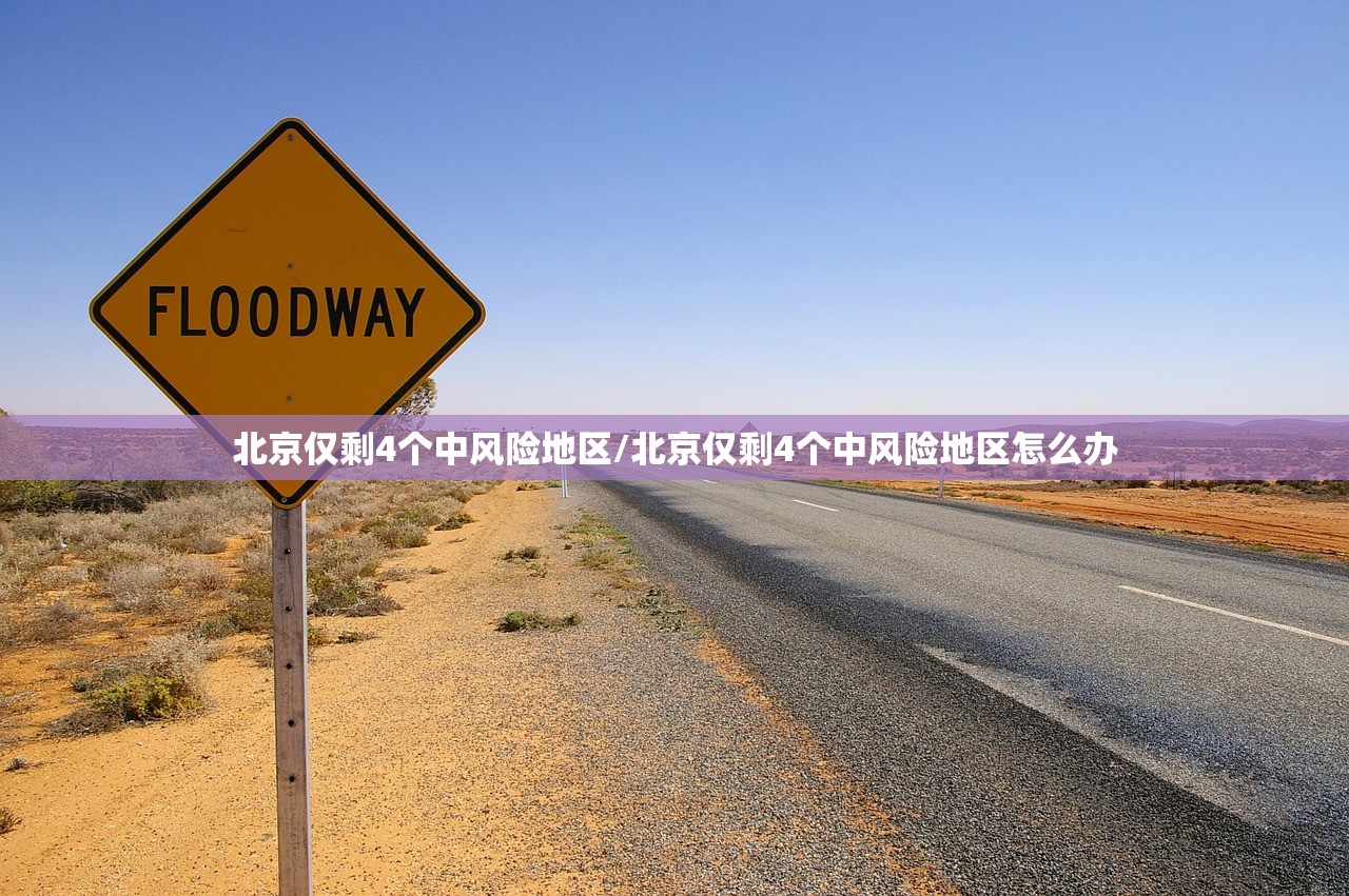 北京仅剩4个中风险地区/北京仅剩4个中风险地区怎么办