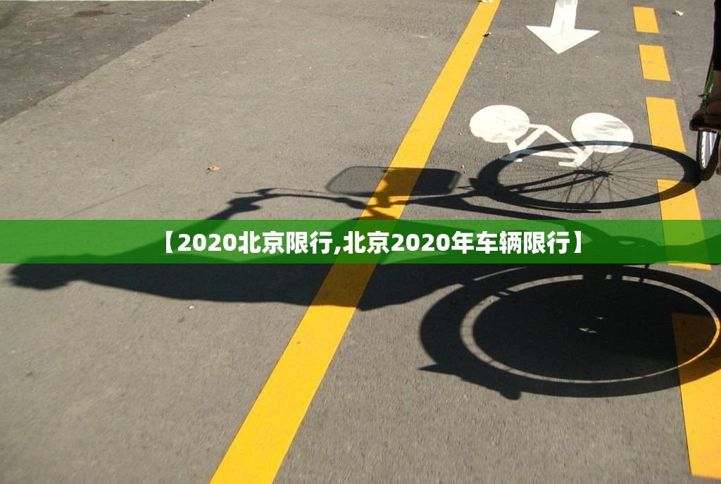 【2020北京限行,北京2020年车辆限行】