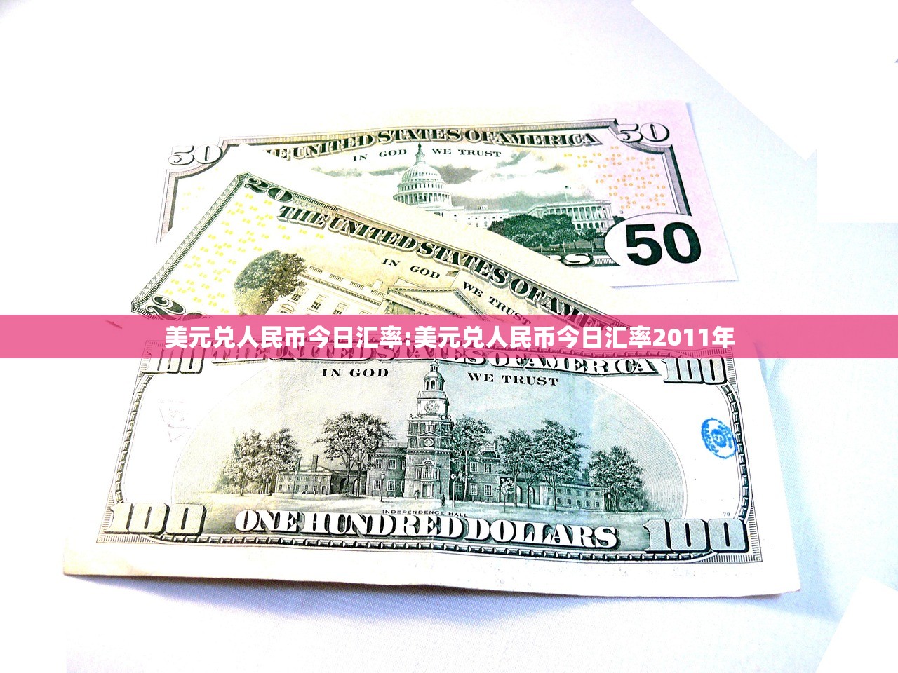 美元兑人民币今日汇率:美元兑人民币今日汇率2011年