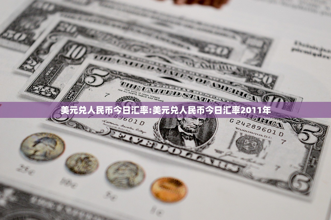 美元兑人民币今日汇率:美元兑人民币今日汇率2011年