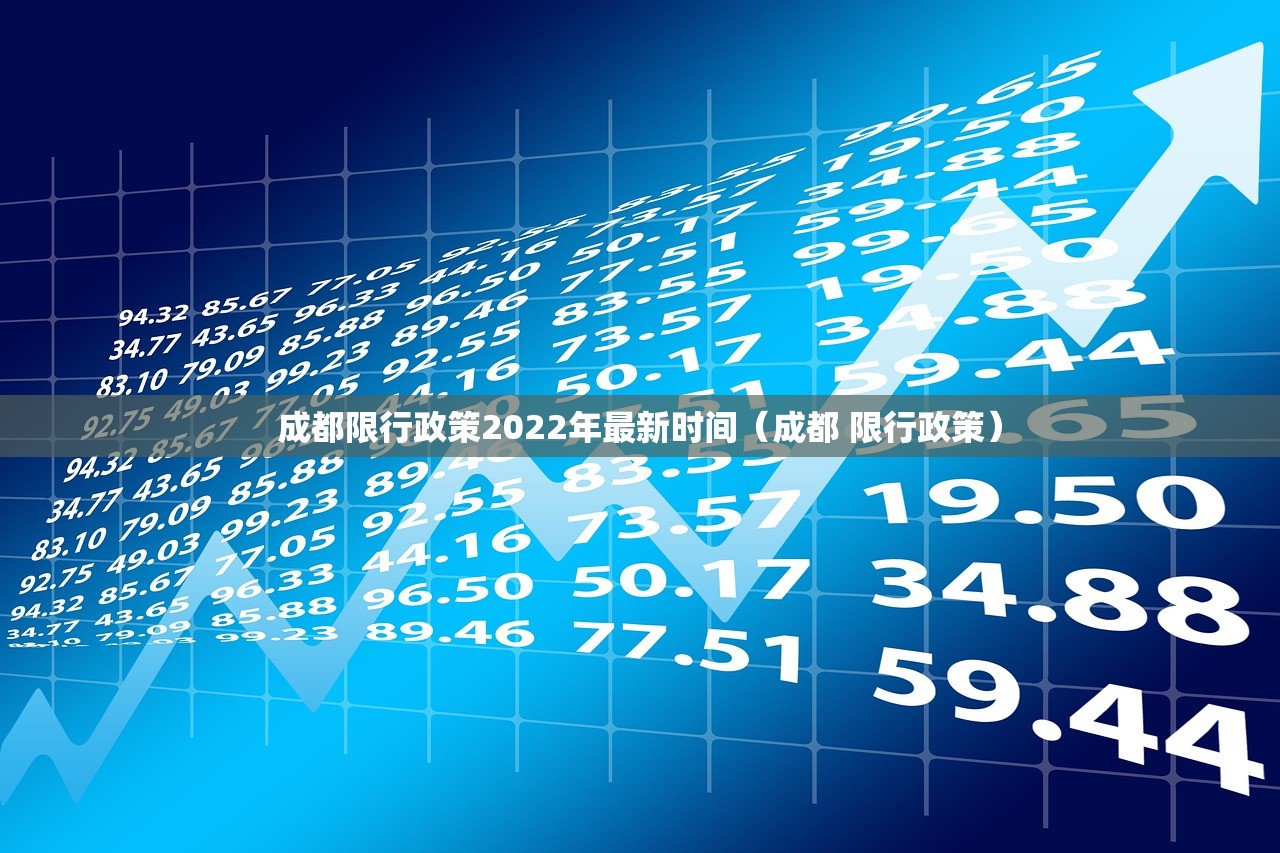 成都限行政策2022年最新时间（成都 限行政策）